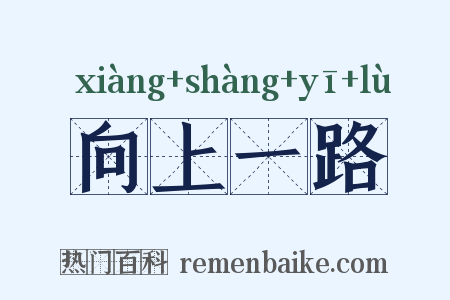 向上一路是什么意思的图片